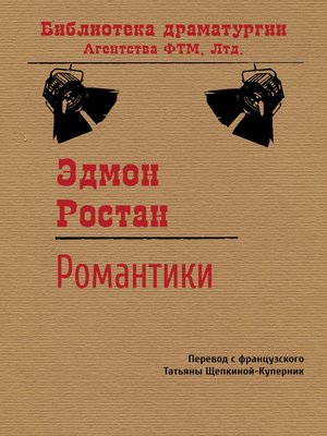 cover image of Романтики